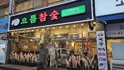 으뜸참숯전하동맛집점 이미지