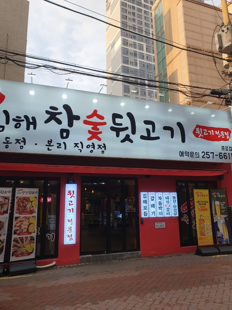 종로참숯뒷고기 이미지