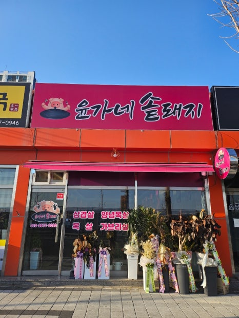 윤가네솥돼지 이미지