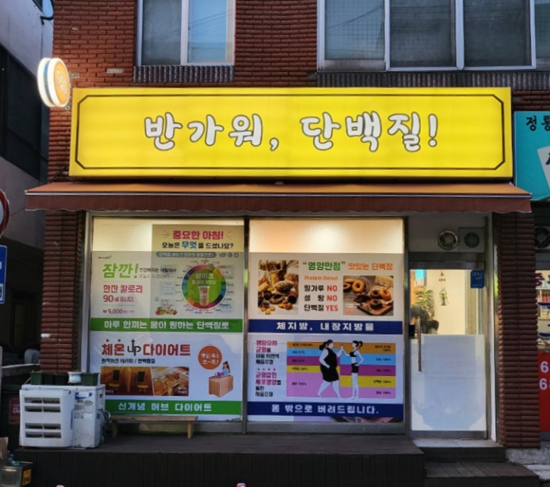 반가워단백질 이미지