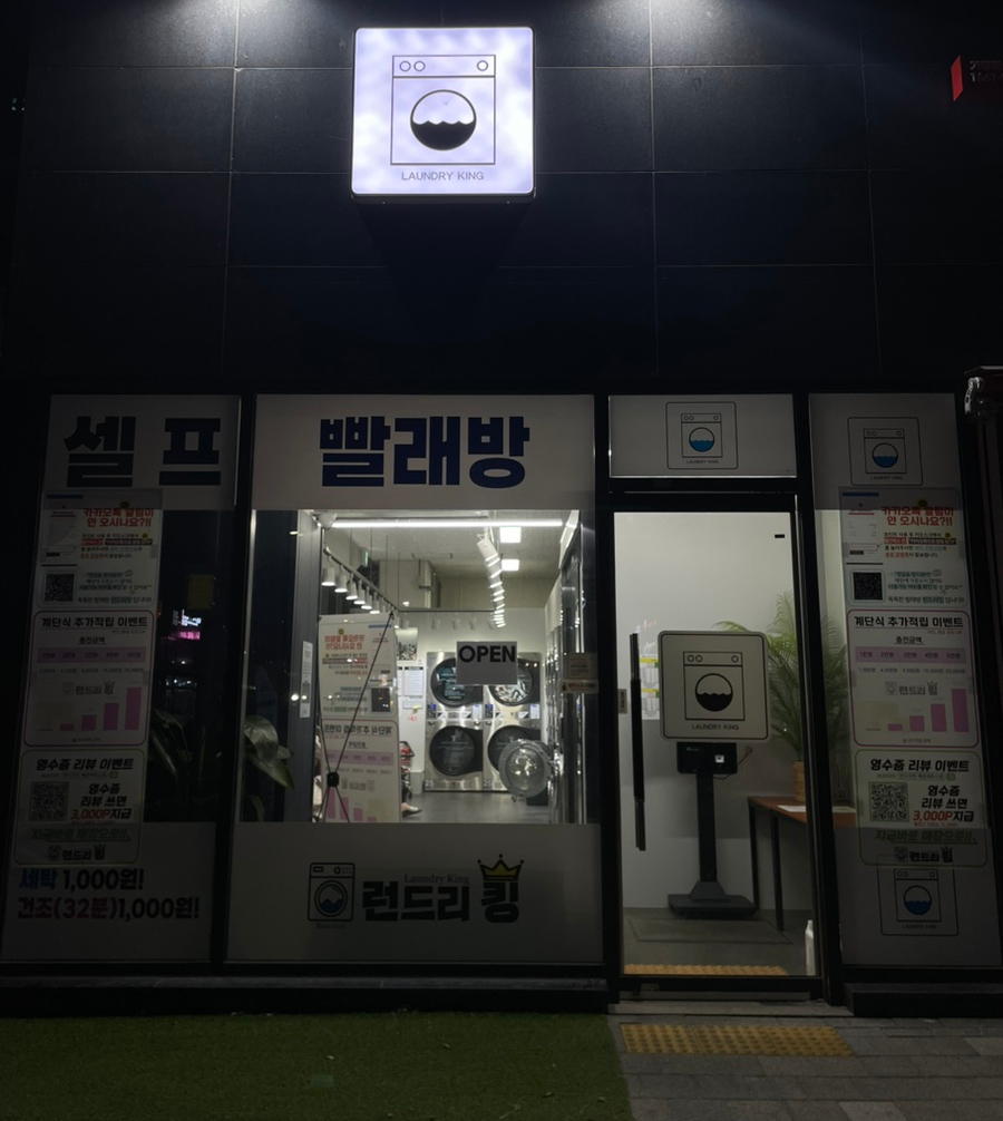 런드리킹 이미지