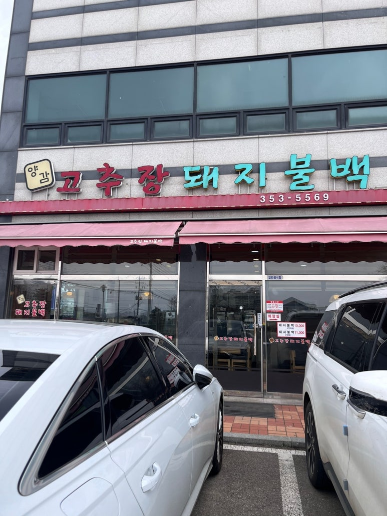 양감고추장돼지불백 이미지