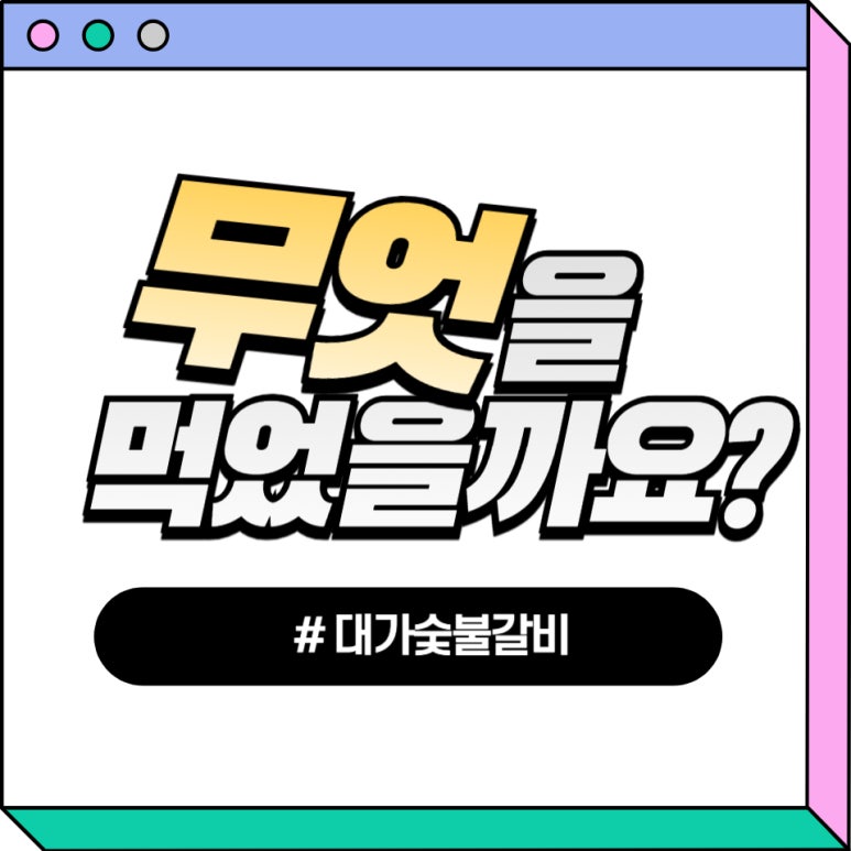 대가숯불갈비 이미지