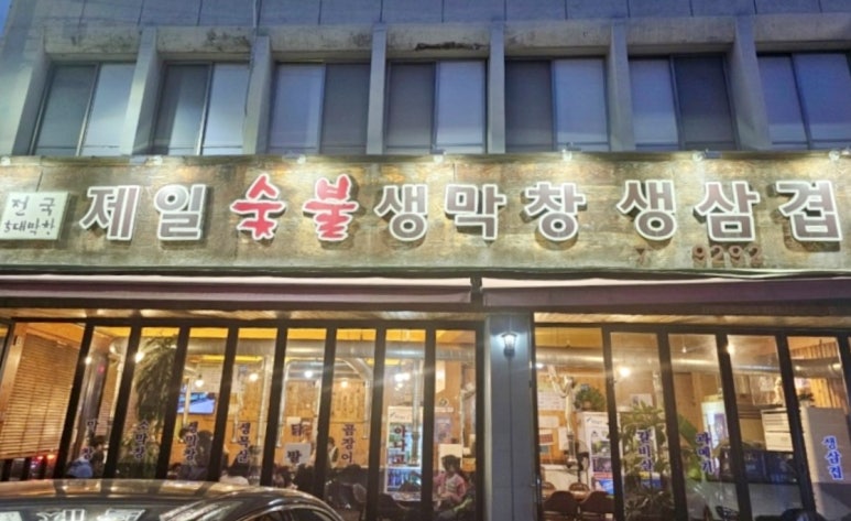 제일숯불생막창 이미지