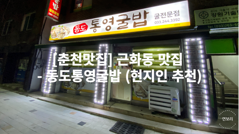 동도통영굴밥 이미지