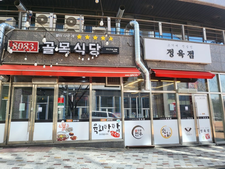 8083골목식당정육점 이미지