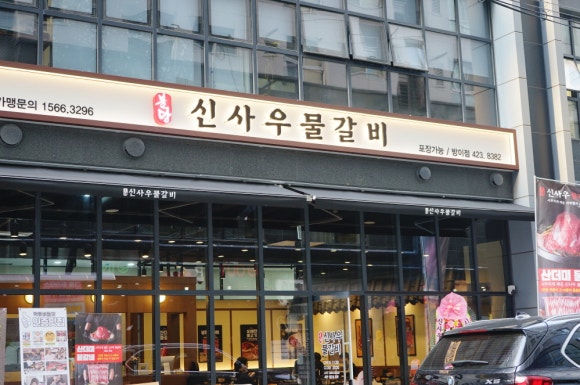 신사우물갈비 이미지