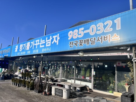 꽃향기를가꾸는남자 이미지