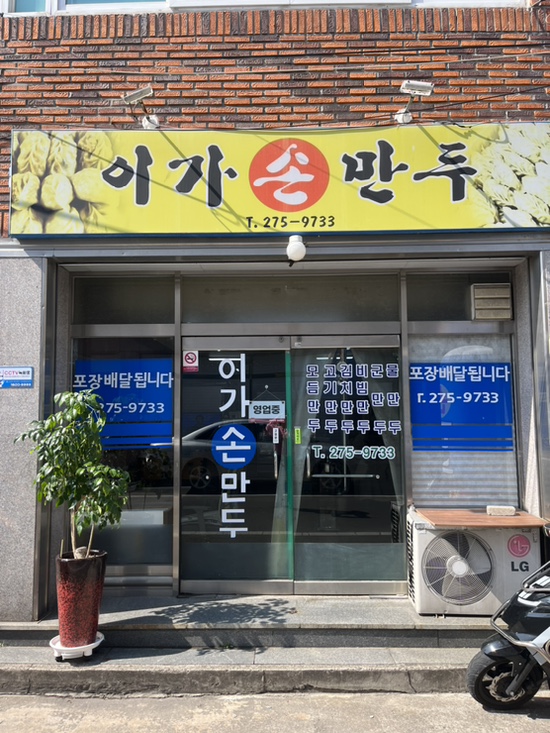이가손만두 이미지
