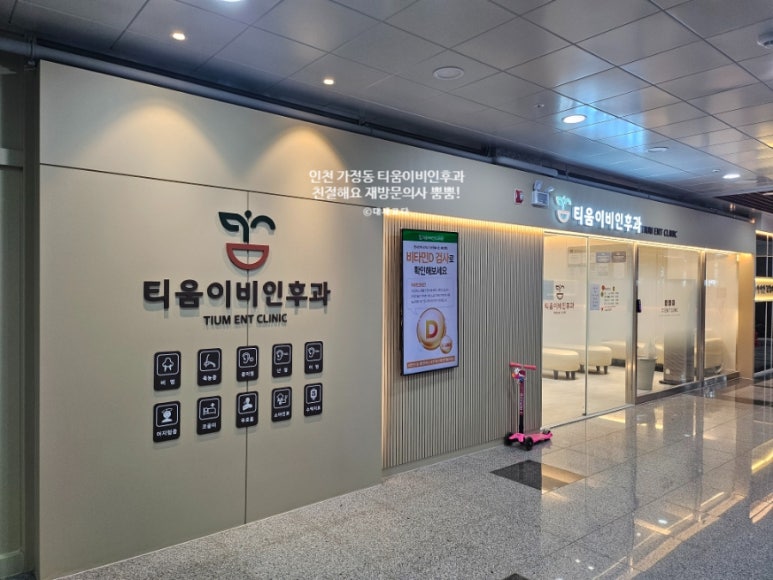 티움이비인후과의원 이미지