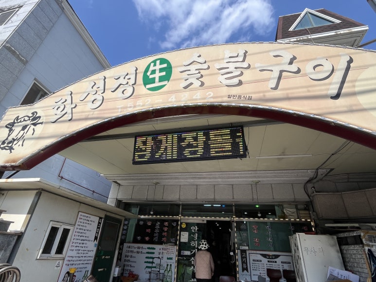화성정숯불구이 이미지