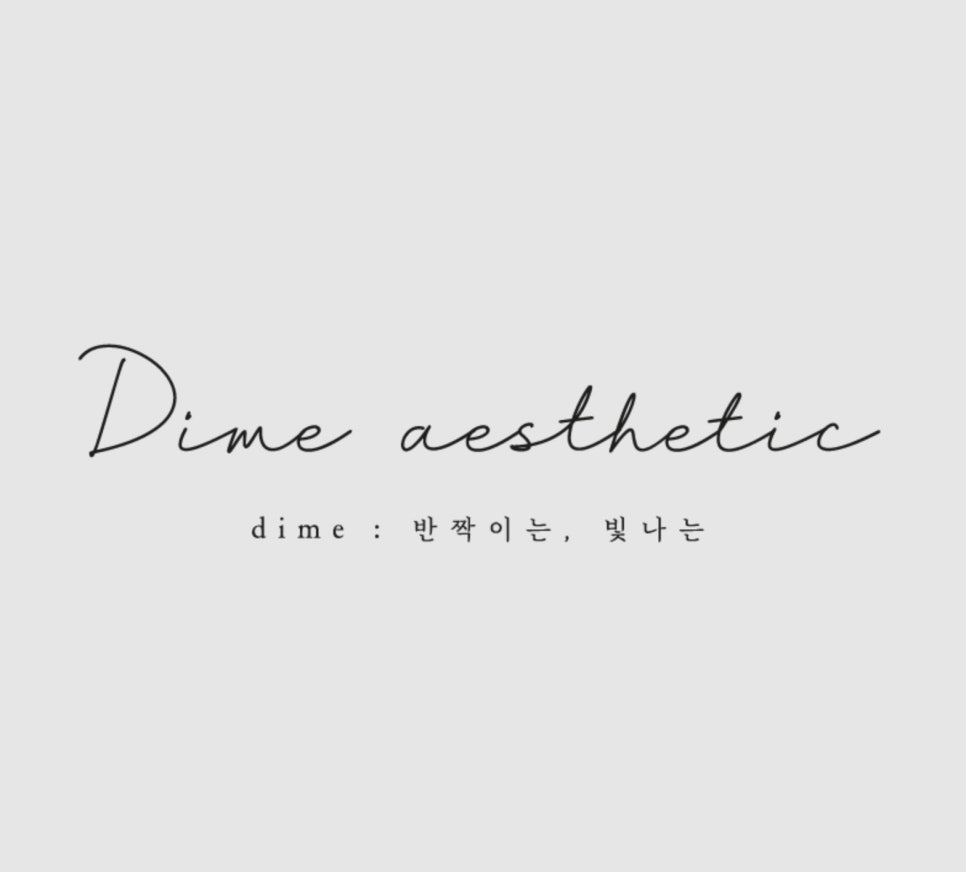 다임에스테틱 이미지