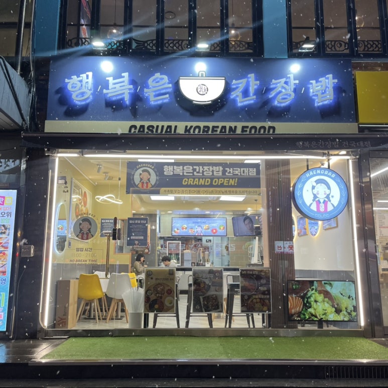 행복은간장밥건국대점 이미지
