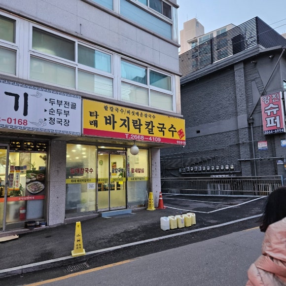 타래바지락칼국수 이미지