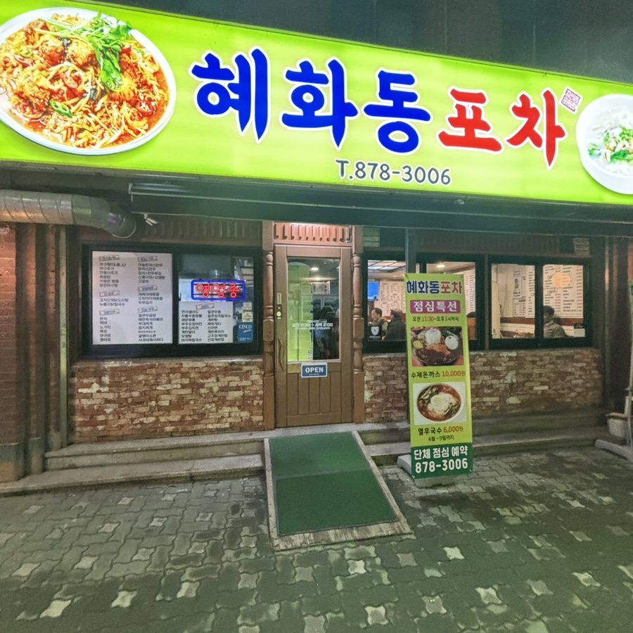 혜화동 포차 이미지