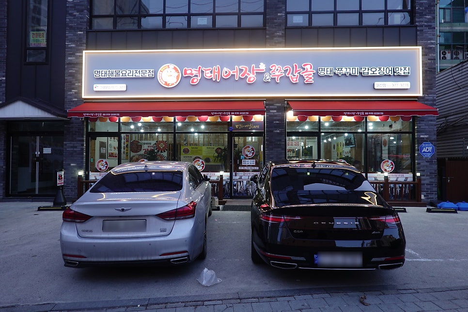명태어장&쭈갑골 일산점 이미지