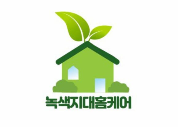 녹색지대홈케어 이미지