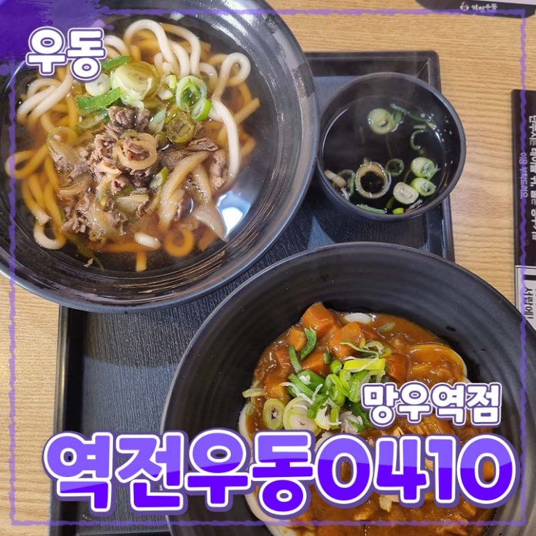 망우역 역전우동0410 이미지