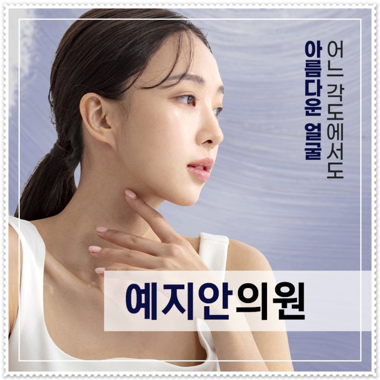 예지안의원 이미지