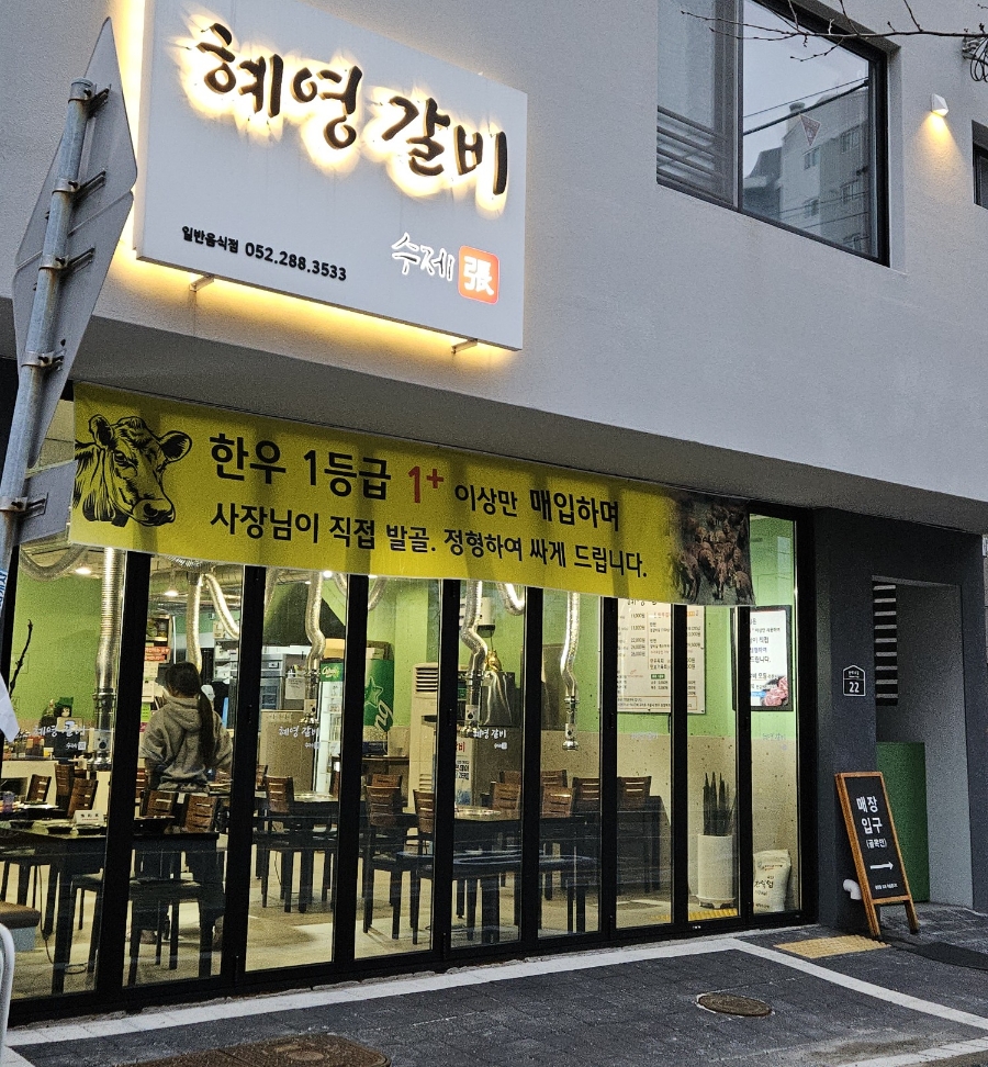 혜영갈비 이미지