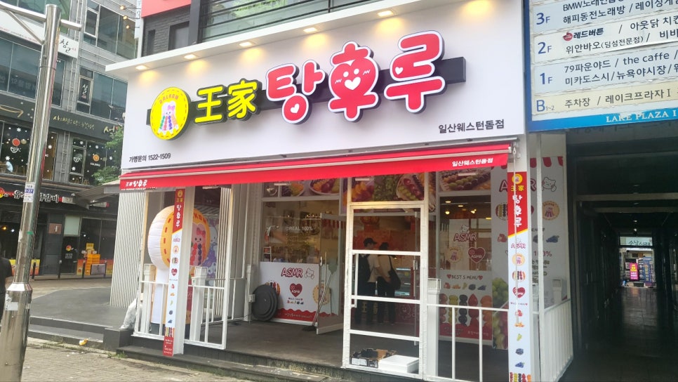 왕가탕후루웨스턴돔점 이미지