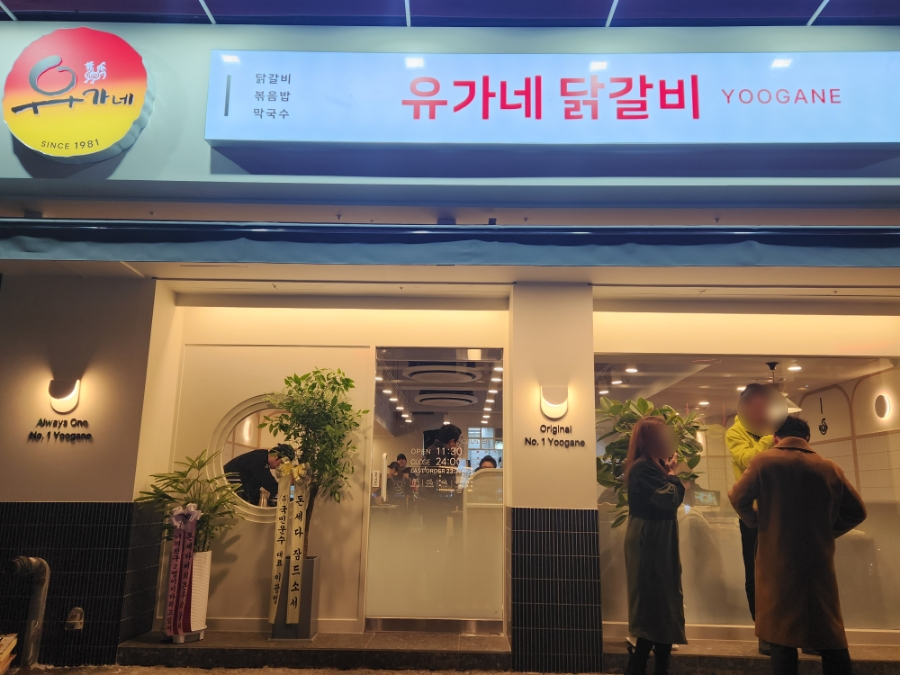 유가네닭갈비구로 이미지