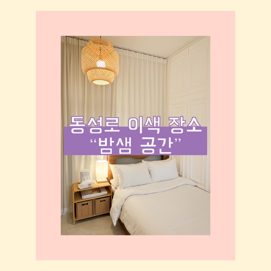 밤샘공간 이미지