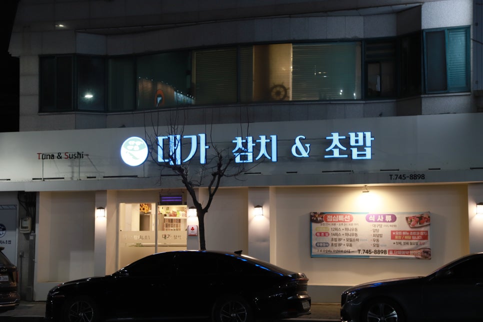 대가참치&초밥;활어회 이미지