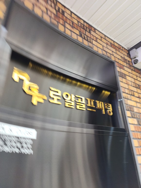 로얄골프피팅 이미지
