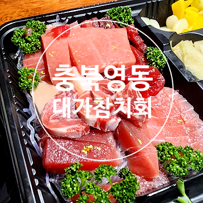 대가참치&초밥;활어회 이미지