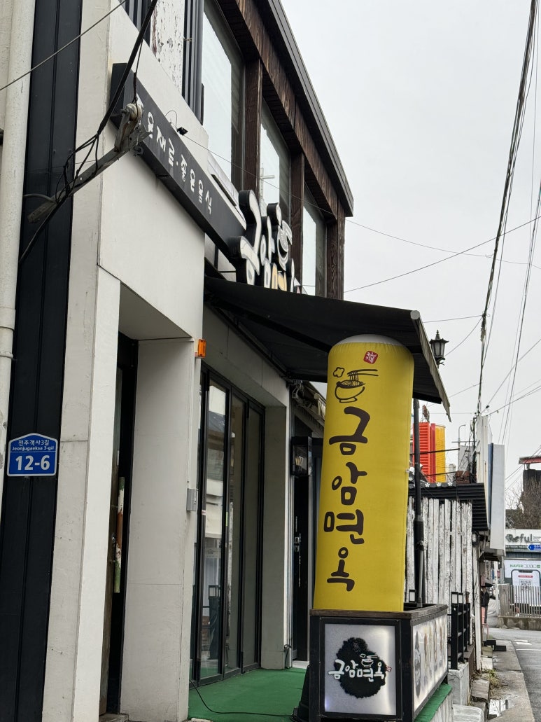금암면옥(객사점) 이미지