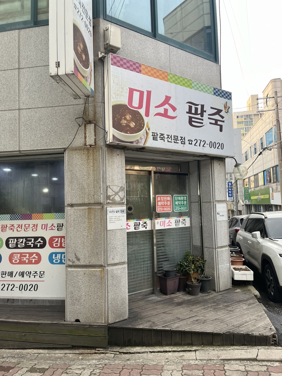 미소팥죽 이미지