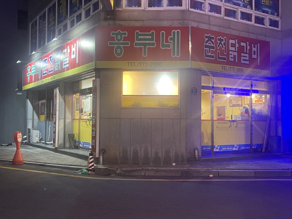 흥부네춘천닭갈비 이미지