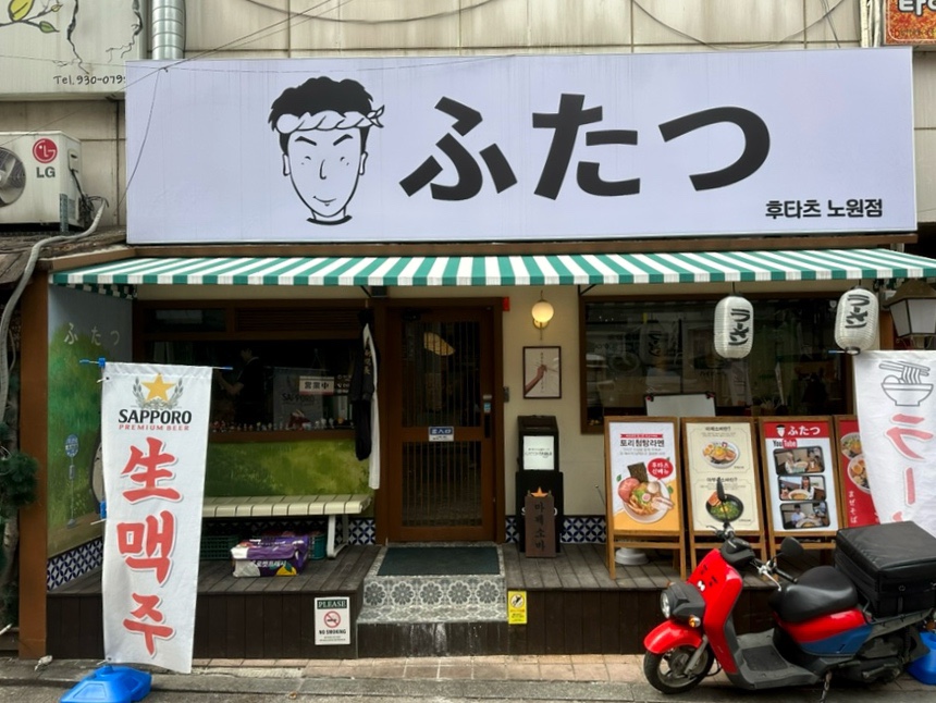 후타츠 노원점 이미지