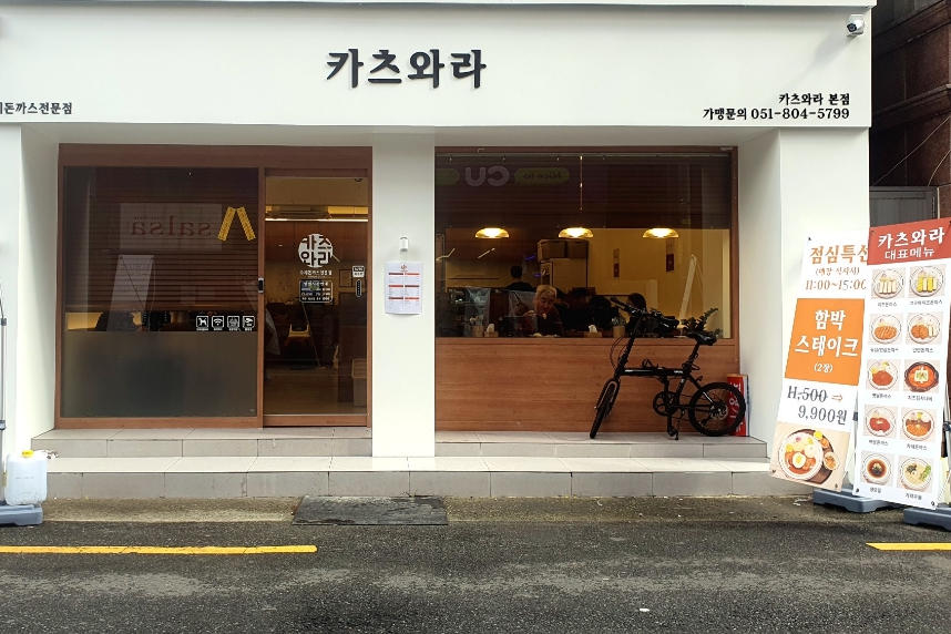 카츠와라 전포본점 이미지