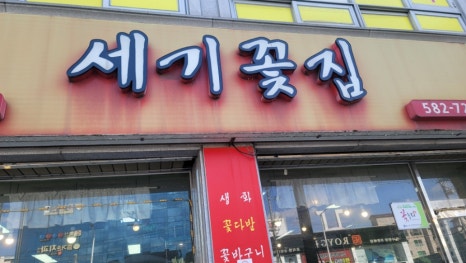 세기꽃집 이미지