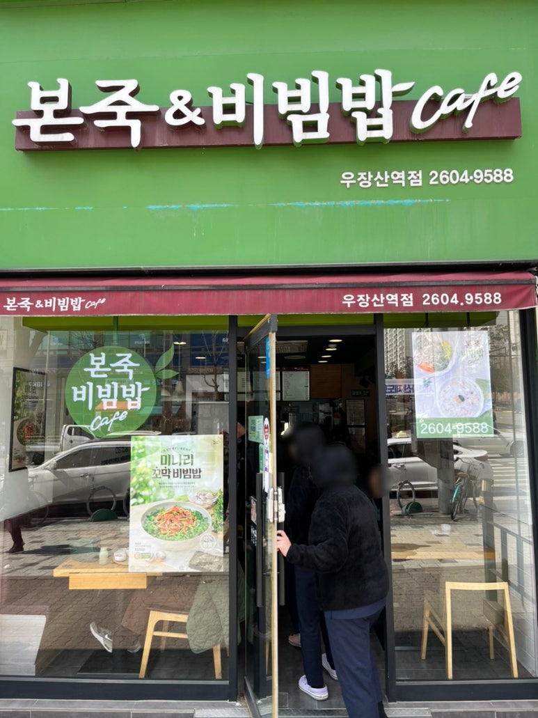 본죽&비빔밥CAFE(우장산역점) 이미지