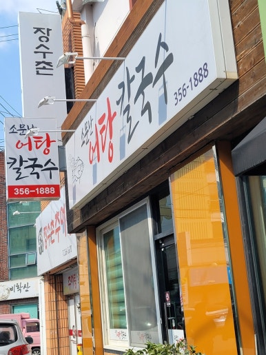 소문난어탕칼국수 이미지