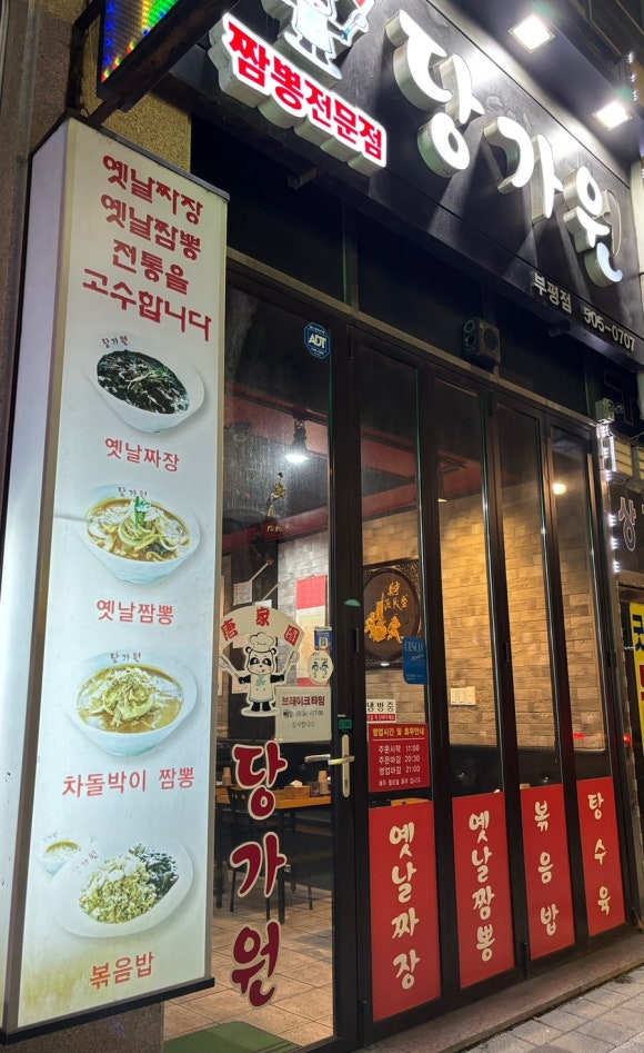 짬뽕전문대흥이 이미지