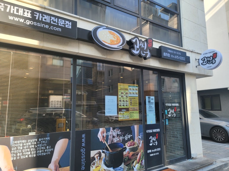고씨네카레 효자점 이미지