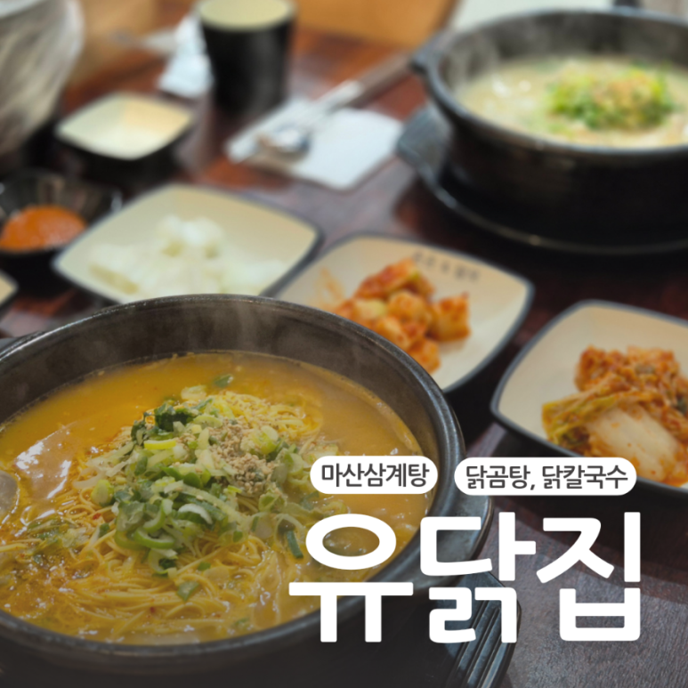 유닭집 이미지