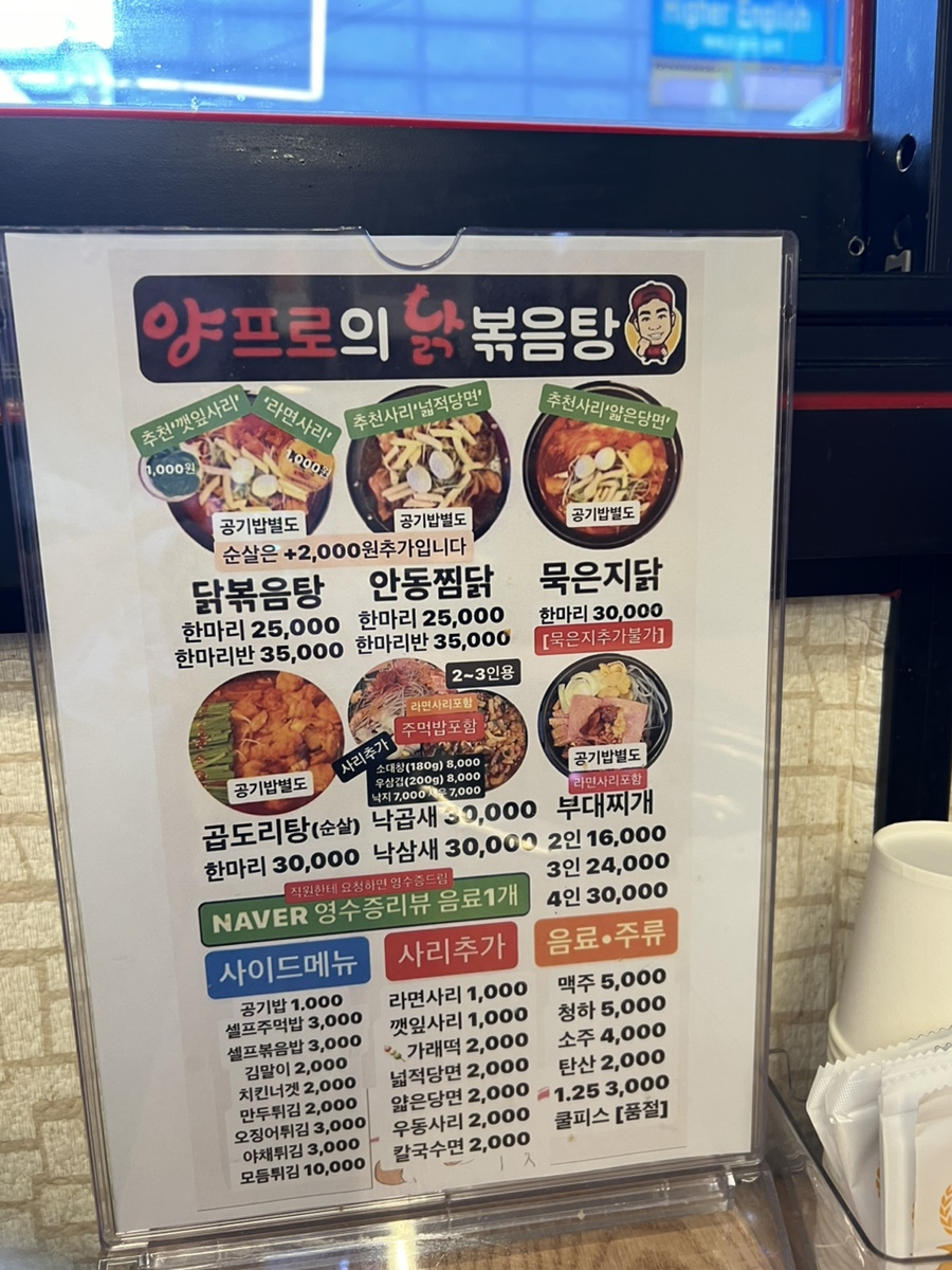 양프로의 닭볶음탕&찜닭 이미지