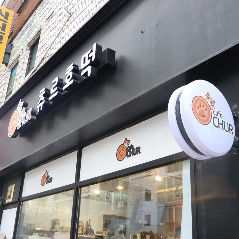만나호떡 이미지