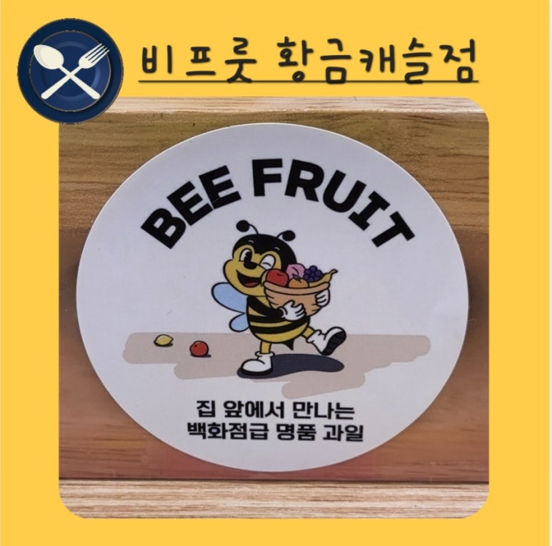 비프룻 이미지
