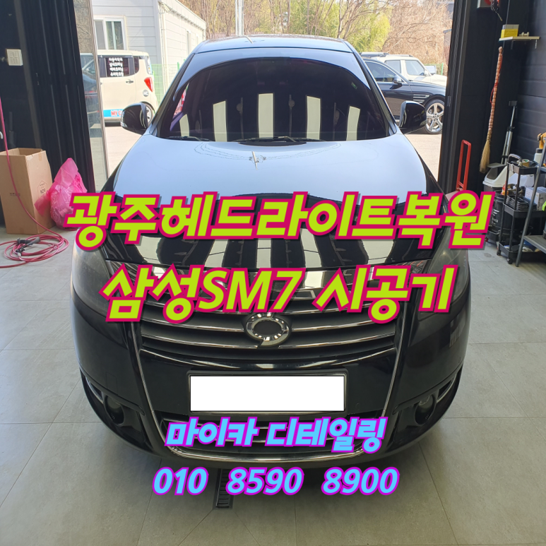 광주실내크리닝에바크리닝광주출장스팀세차마이카디테일링 이미지