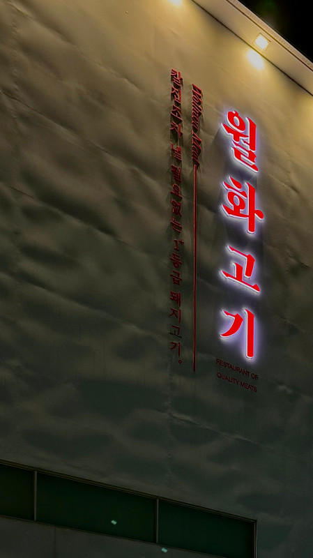 월화고기 이미지