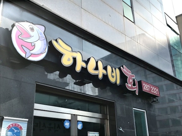여러분횟집 이미지