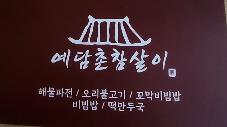 예담촌참살이 이미지