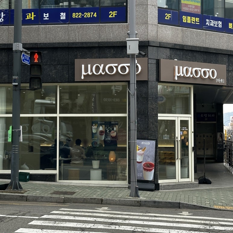 마쏘(masso) 이미지