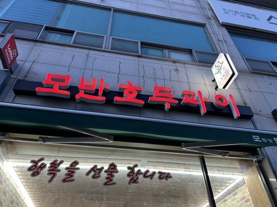 모두가반한호두파이 이미지